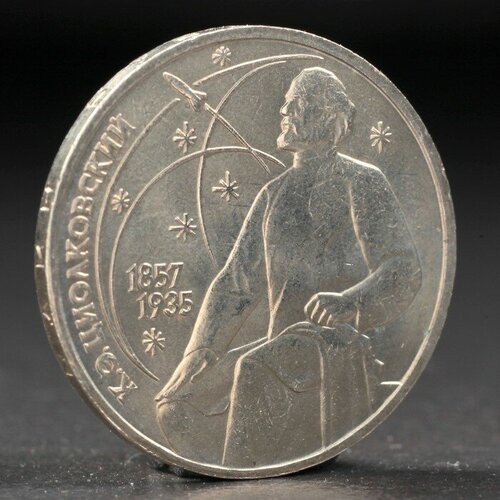 Монета 1 рубль 1987 года Циолковский монета ссср 1 рубль 1987 г к э циолковский unc