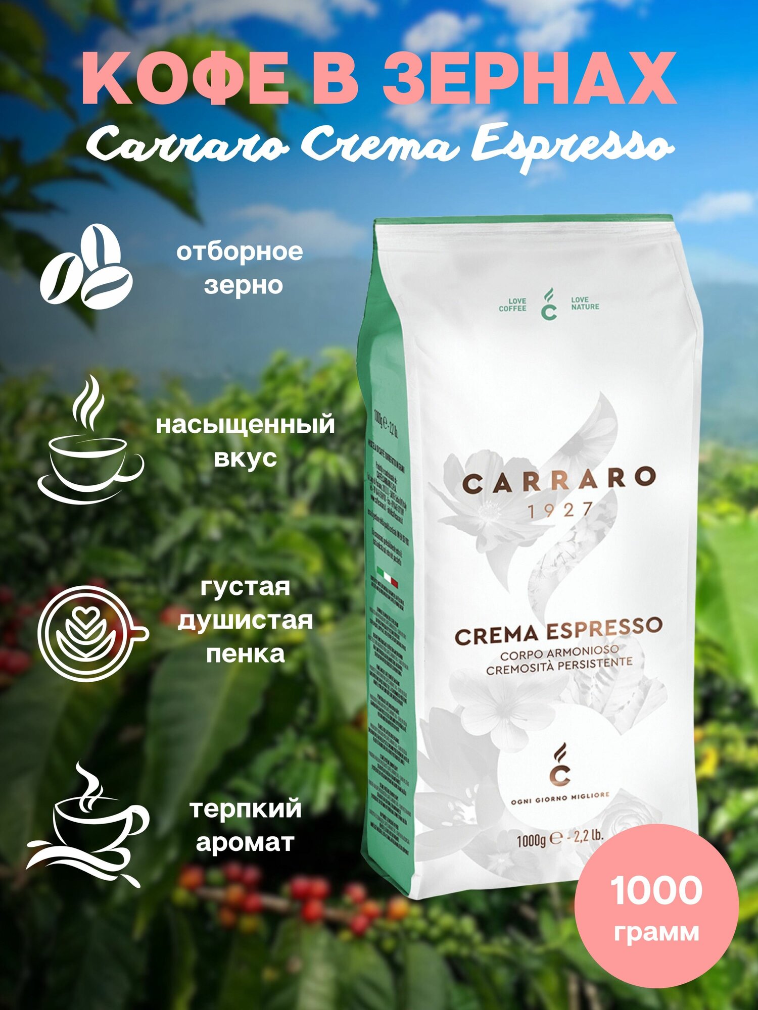 Зерновой кофе CARRARO CREMA ESPRESSO, пакет, 1000гр.