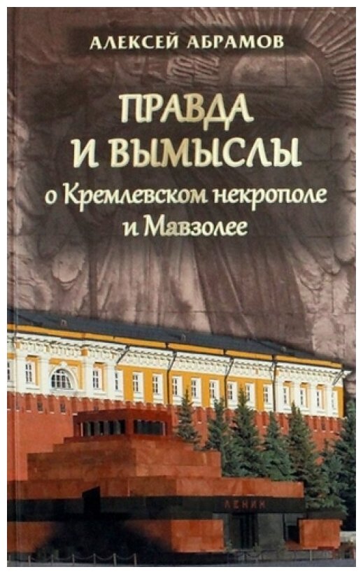 Правда и вымыслы о Кремлевском некрополе и Мавзоле - фото №1
