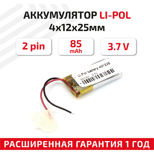 Универсальный аккумулятор (АКБ) для планшета, видеорегистратора и др, 4х12х25мм, 85мАч, 3.7В, Li-Pol, 2pin (на 2 провода)
