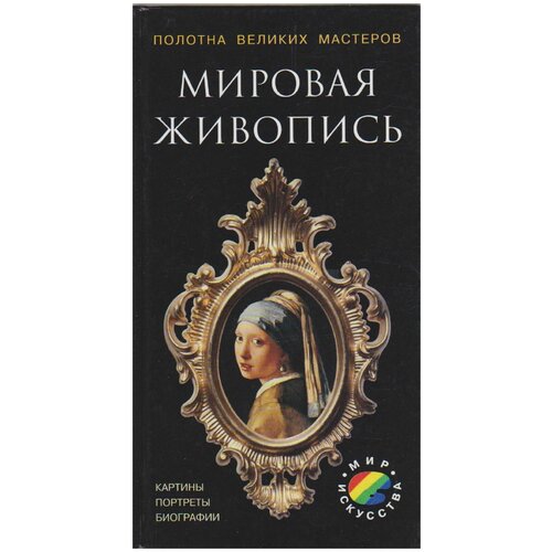 Книга "Мировая живопись" , СПб 2002 Твёрдая обл. 96 с. С цв илл