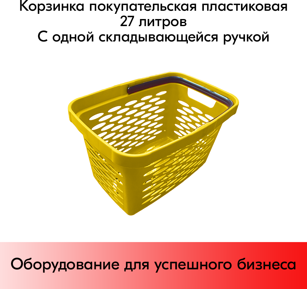 Корзина покупательская пластиковая 27л с одной складывающейся ручкой, Жёлтая - фотография № 1