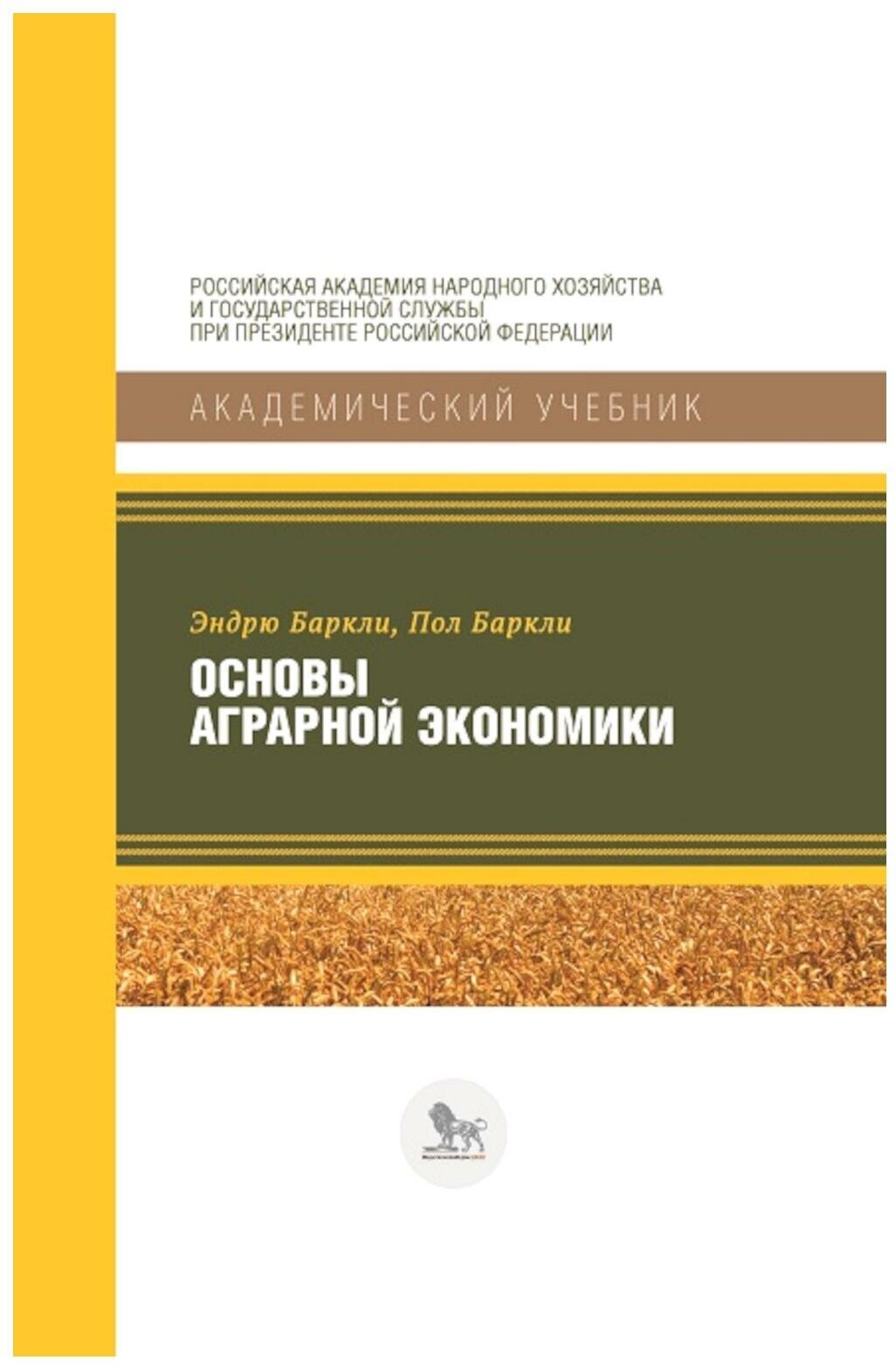 Основы аграрной экономики. Баркли Э, Баркли П. Издательский дом "Дело" ранхигс