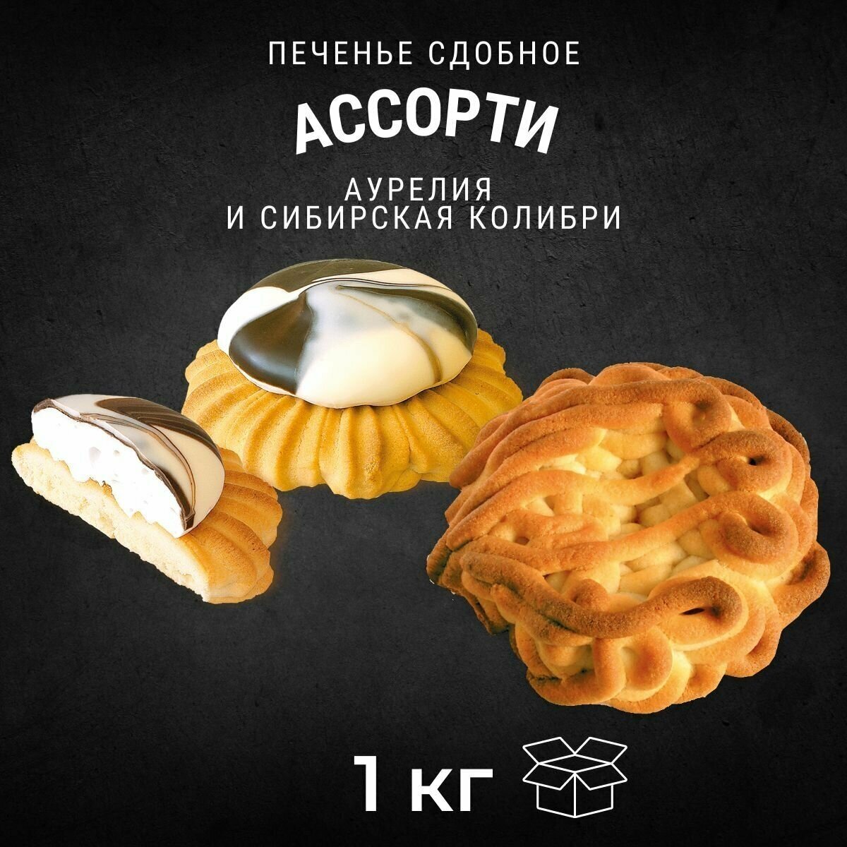 Печенье аурелия+сибирская колибри Ассорти 1 кг , Черногорский