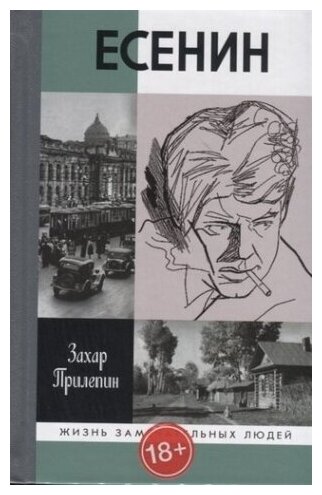 Есенин: Обещая встречу впереди