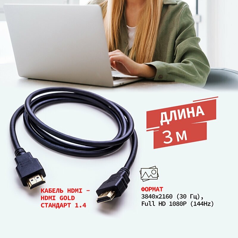 Шнур/кабель/провод с разъемами HDMI - HDMI 1.4 3D 4K REXANT GOLD с ферритовыми фильтрами для телевизоров компьютеров ноутбуков длина 3 м