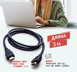 Шнур/кабель/провод с разъемами HDMI - HDMI 1.4 3D 4K REXANT GOLD с ферритовыми фильтрами для телевизоров компьютеров ноутбуков, длина 3 м