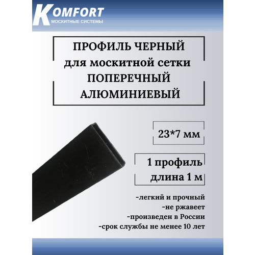 Профиль для москитной сетки поперечный 23x7 черный 1 м 1 шт