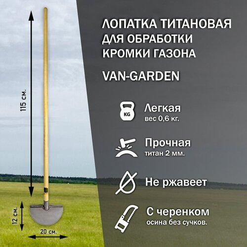 Лопатка титановая для снятия кромки газона, осиновый черенок