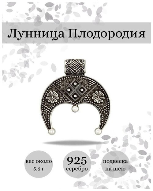 Славянский оберег, подвеска BEREGY, серебро, 925 проба, чернение