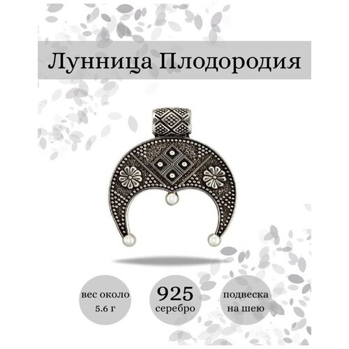 Славянский оберег, подвеска BEREGY, серебро, 925 проба, чернение