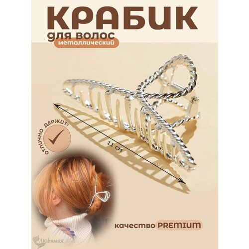 Краб для волос серебряный металлический 11 см