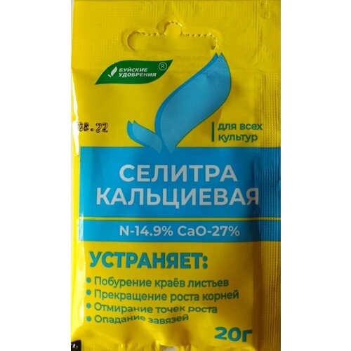 Селитра Кальциевая 20 г 10 упаковок удобрение минеральное селитра кальциевая буйские удобрения 20 г по 7 шт