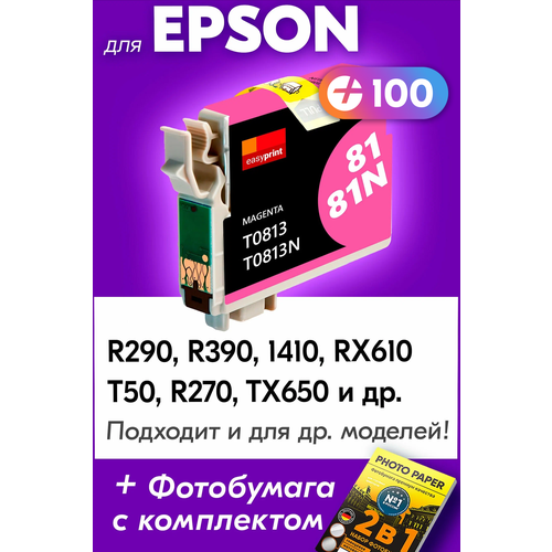 Картридж для Epson T0813, Epson Stylus R290, R390, 1410, RX610, T50, R270, TX650 с чернилами (с краской) для струйного принтера, Пурпурный (Magenta)