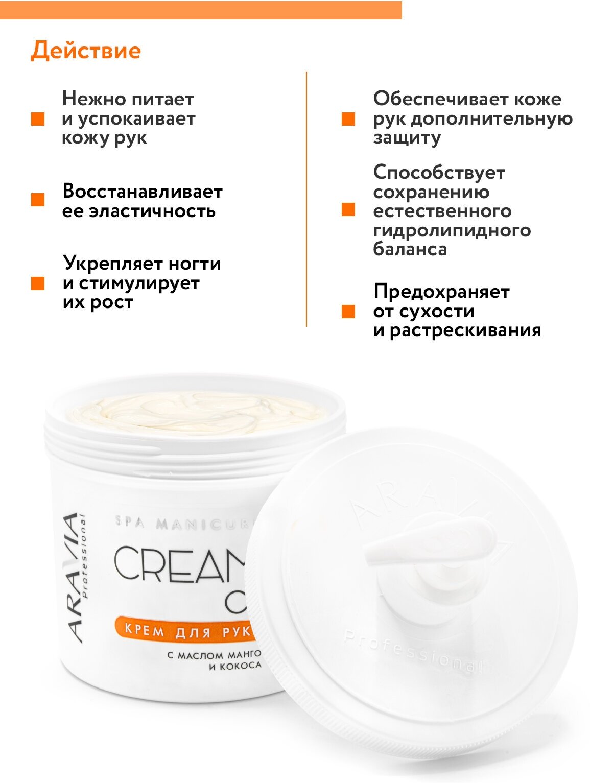 ARAVIA Крем для рук Cream oil с маслом кокоса и манго, 550 мл