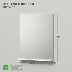 Зеркало с полкой IKA Вита 60 600х125х750