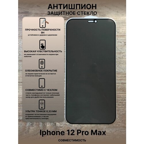 Защитное стекло iPhone 12 Pro Max Антишпион бронь cтекло iphone 12 pro max