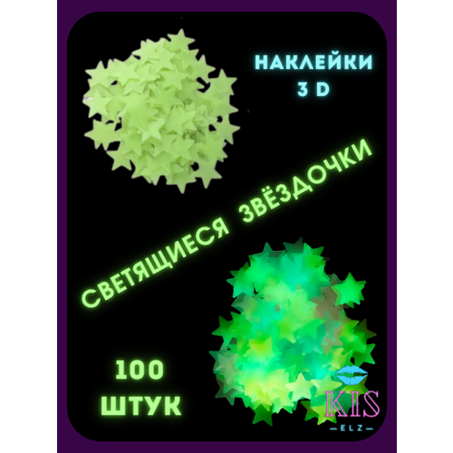 Набор Звезд светящихся в темноте 100 шт. в наборе, желтый неон