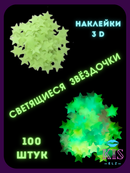 Набор Звезд светящихся в темноте 100 шт. в наборе, желтый неон