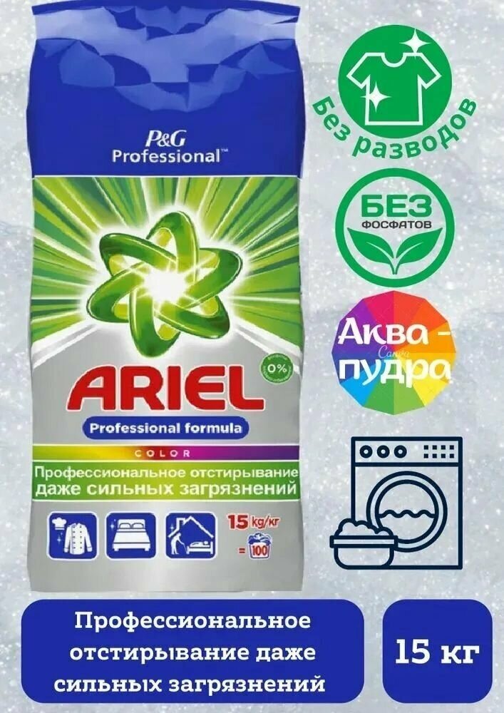Стиральный порошок Ariel Color Professional, для цветных тканей, 15 кг - фото №8