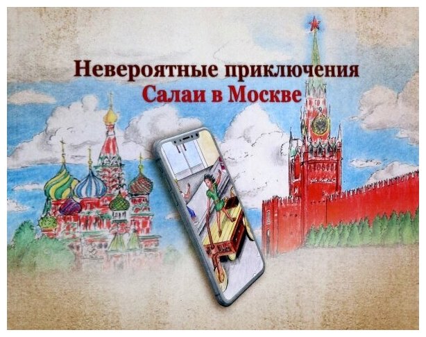 Невероятные приключения Салаи в Москве - фото №1