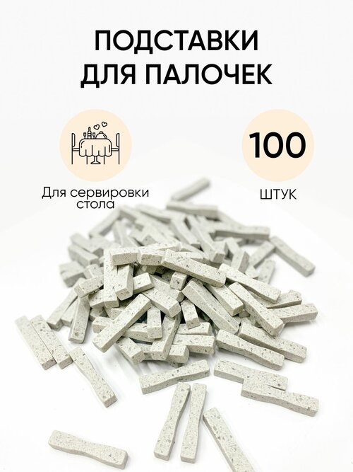 Подставка для палочек под суши из искусственного камня от Garti/100 шт/цвет светло-серый