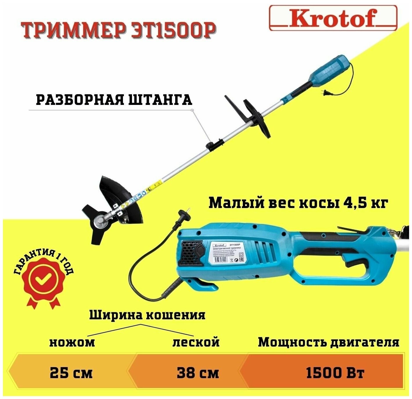 Триммер электрический ЭТ1500Р Krotof (1500 Вт, разъемная штанга, леска + нож 3 зуба) /косилка, газонокосилка / кротоф - фотография № 1