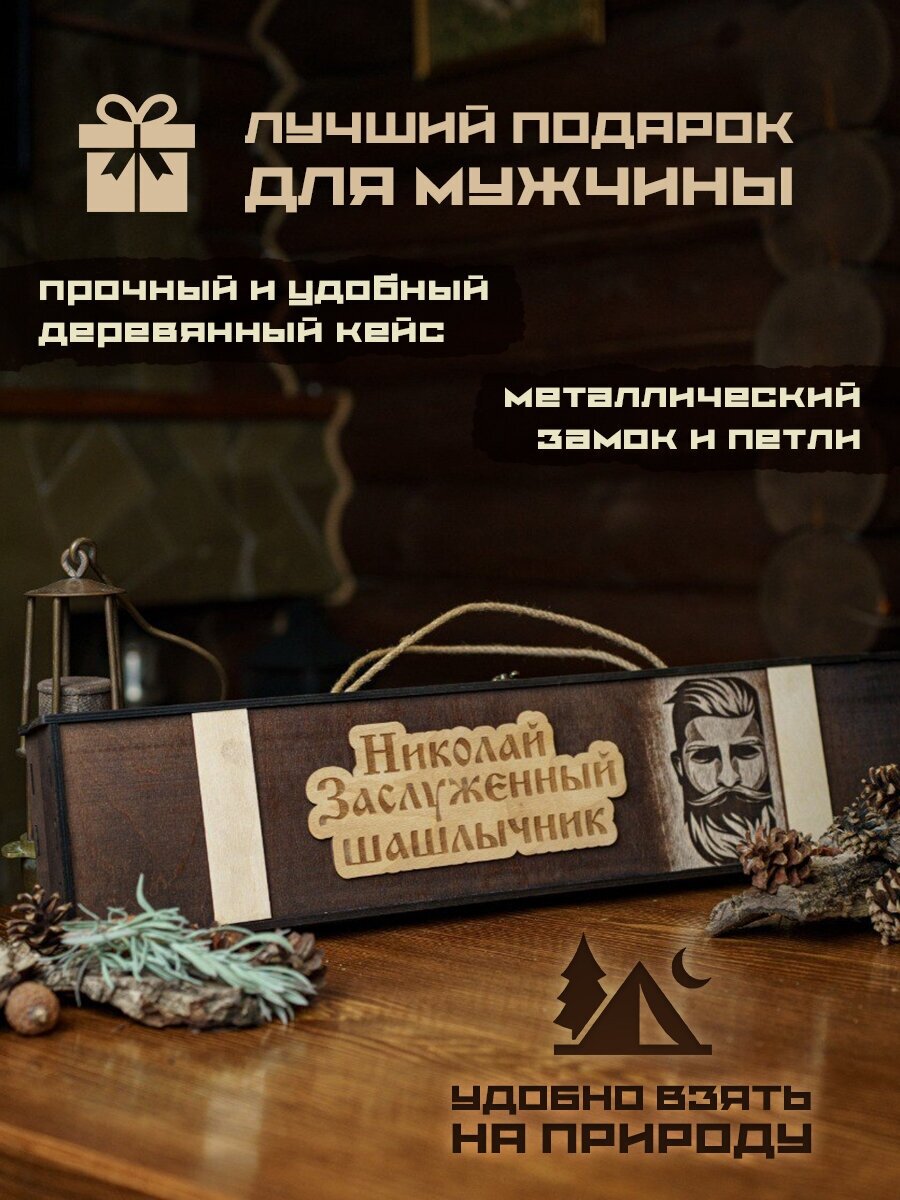 Набор шампуров подарочный в деревянном кейсе шампура Николай