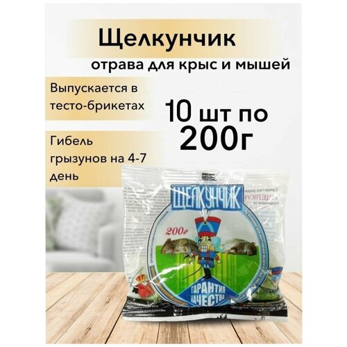 Щелкунчик Отрава от грызунов крыс мышей (тесто-брикет) 200 гр, 10 шт (2 кг)