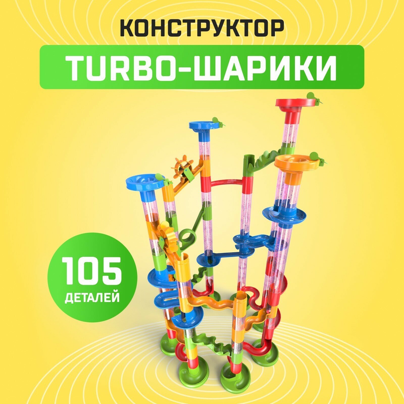 Конструктор "TURBO шарики ", 105 деталей