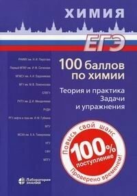 Негребецкий В. В, Белавин И. Ю, Бесова Е. А. "100 баллов по химии. Теория и практика. Задачи и упражнения: учебное пособие"