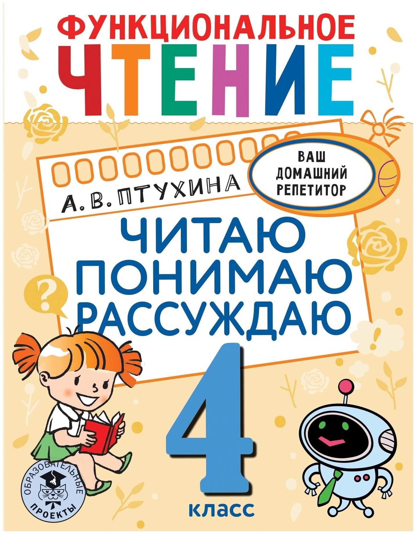 Функциональное чтение Читаю Понимаю Рассуждаю 4 класс - фото №1