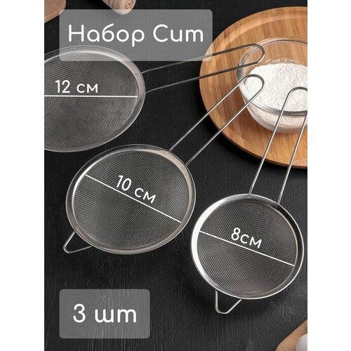 Набор сит с ручкой из нержавеющей стали 3 шт