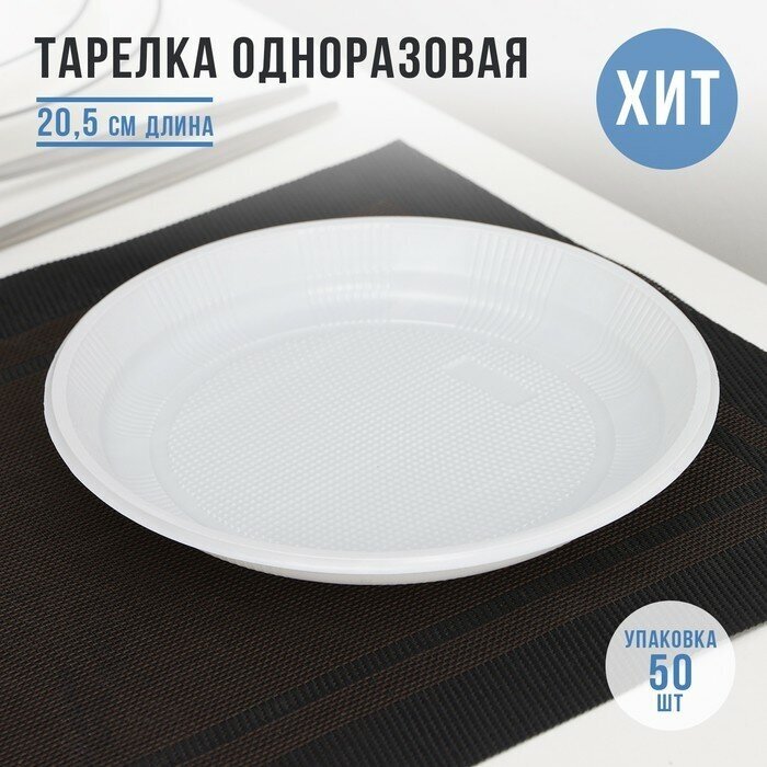 Тарелка одноразовая Экстра, d-20,5 см, цвет белый 50 шт