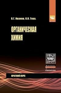 Органическая химия. Краткий курс. Учебное пособие - фото №3