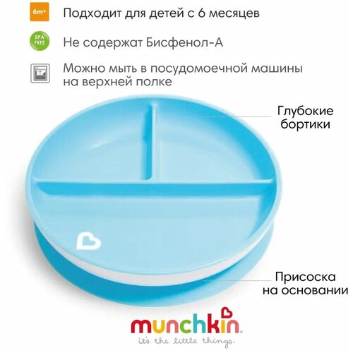 Тарелка детская на присоске секционная Munchkin, Stay Put™ голубой 6+ мес.