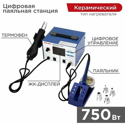 Многофункциональная цифровая паяльная станция REXANT с паяльником и термофеном 100-480 градусов 24514₽