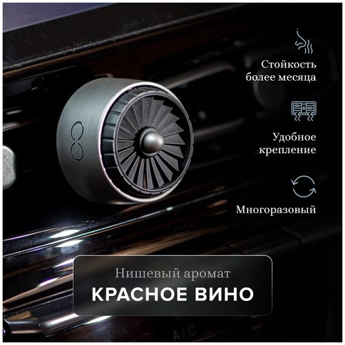 Ароматизатор для автомобиля с вентилятором на дефлектор AIR-X Красное вино