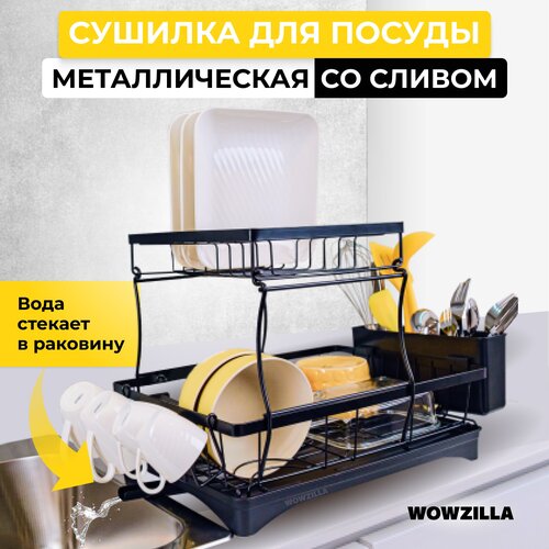 Сушилка для посуды с отводом воды Gitka от Wowzilla двухуровневая с антикоррозийным покрытием