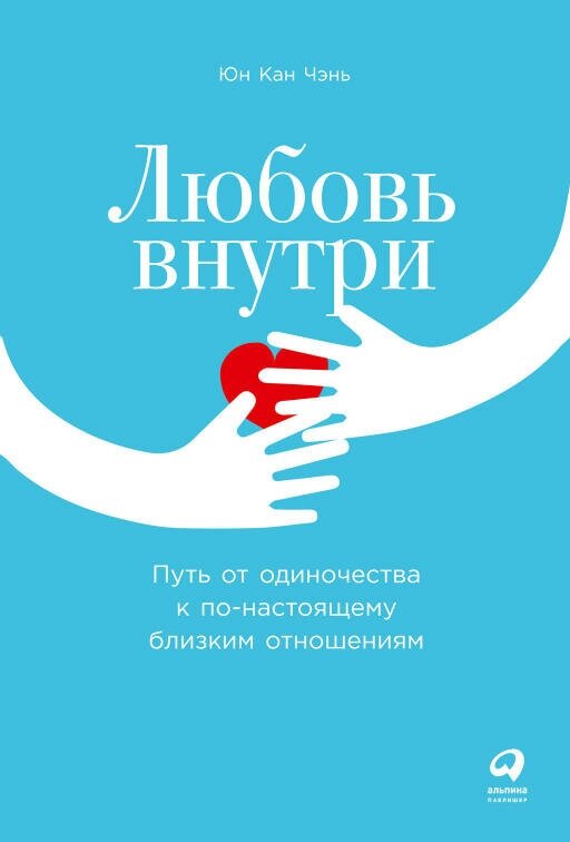 Юн Кан Чэнь "Любовь внутри: Путь от одиночества к по-настоящему близким отношениям (электронная книга)"