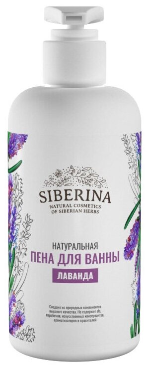 Siberina Натуральная пена для ванны "Лаванда"