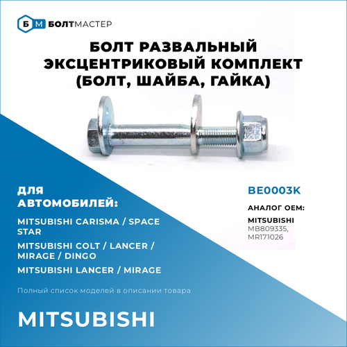 Болт развальный комплект (болт,шайба,гайка) Для автомобилей Mitsubishi (Митсубиси) BE0003K, арт. MB809335, MR171026