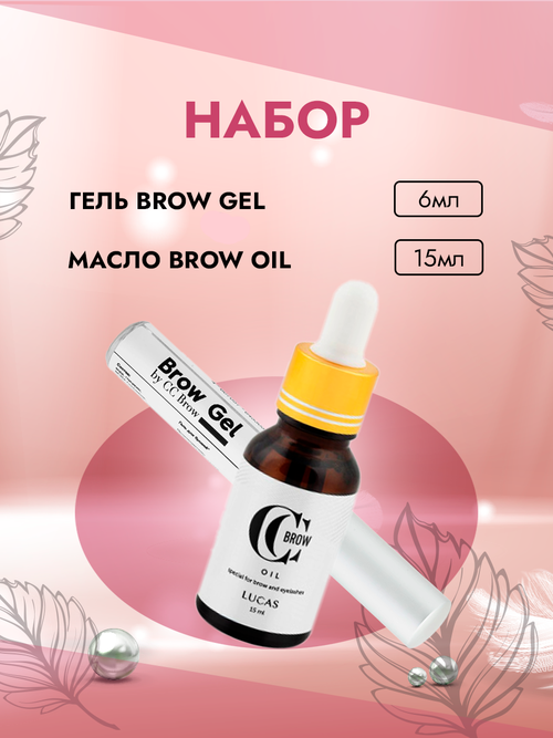 Набор Гель Brow Gel и Масло Brow oil для бровей и ресниц CC Brow