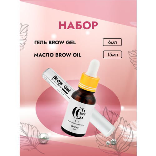 Набор Гель Brow Gel и Масло Brow oil для бровей и ресниц CC Brow масло для бровей lucas масло для бровей и ресниц brow oil cc brow