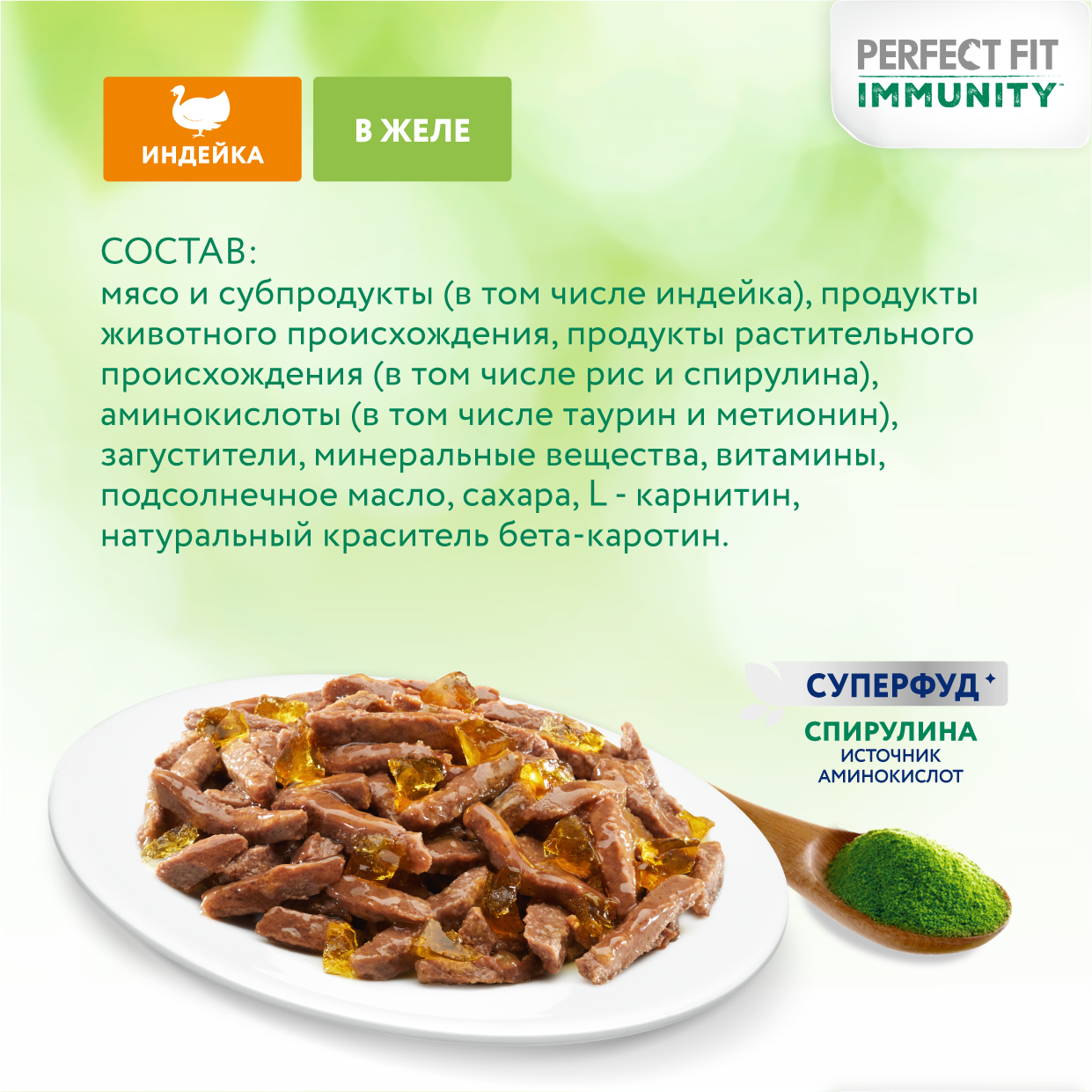 Perfect Fit Immunity влажный корм для иммунитета кошек, с индейкой в желе и спирулиной (28 шт в уп), 75 гр. - фотография № 13