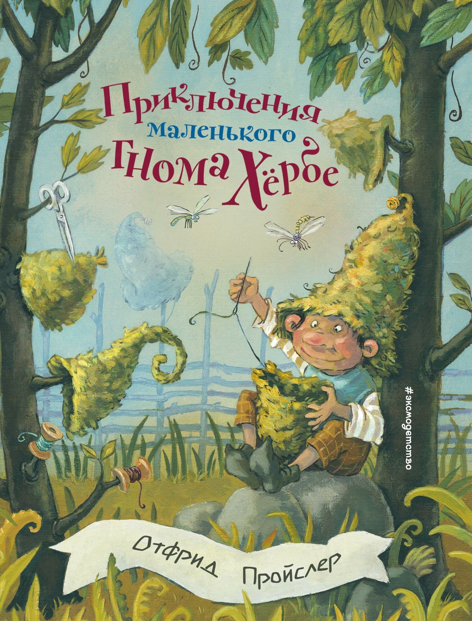 Пройслер О. Приключения маленького гнома Хербе (ил. А. Свобода). Золотые сказки для детей