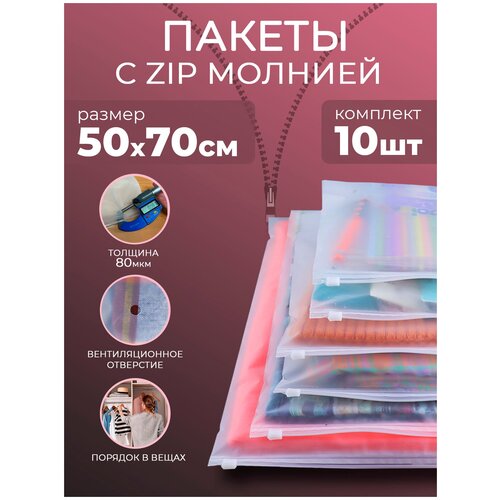 Зип пакеты с бегунком PROtect 10 шт. 50х70 см, с отверстием