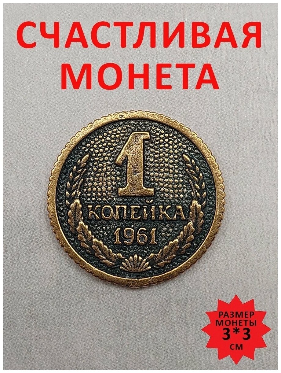 Монета сувенирная литая талисман удачи Копейка рубль бережет - фотография № 1