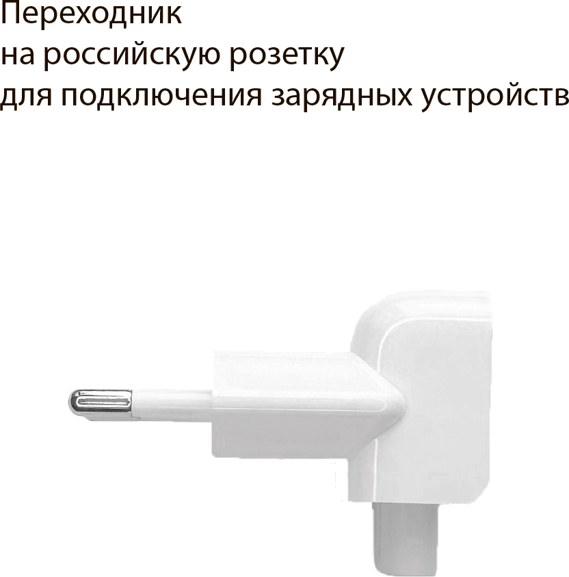 Переходник для зарядки MacBook / Переходник для зарядки iPad / Переходник на сетевой блок питания Apple