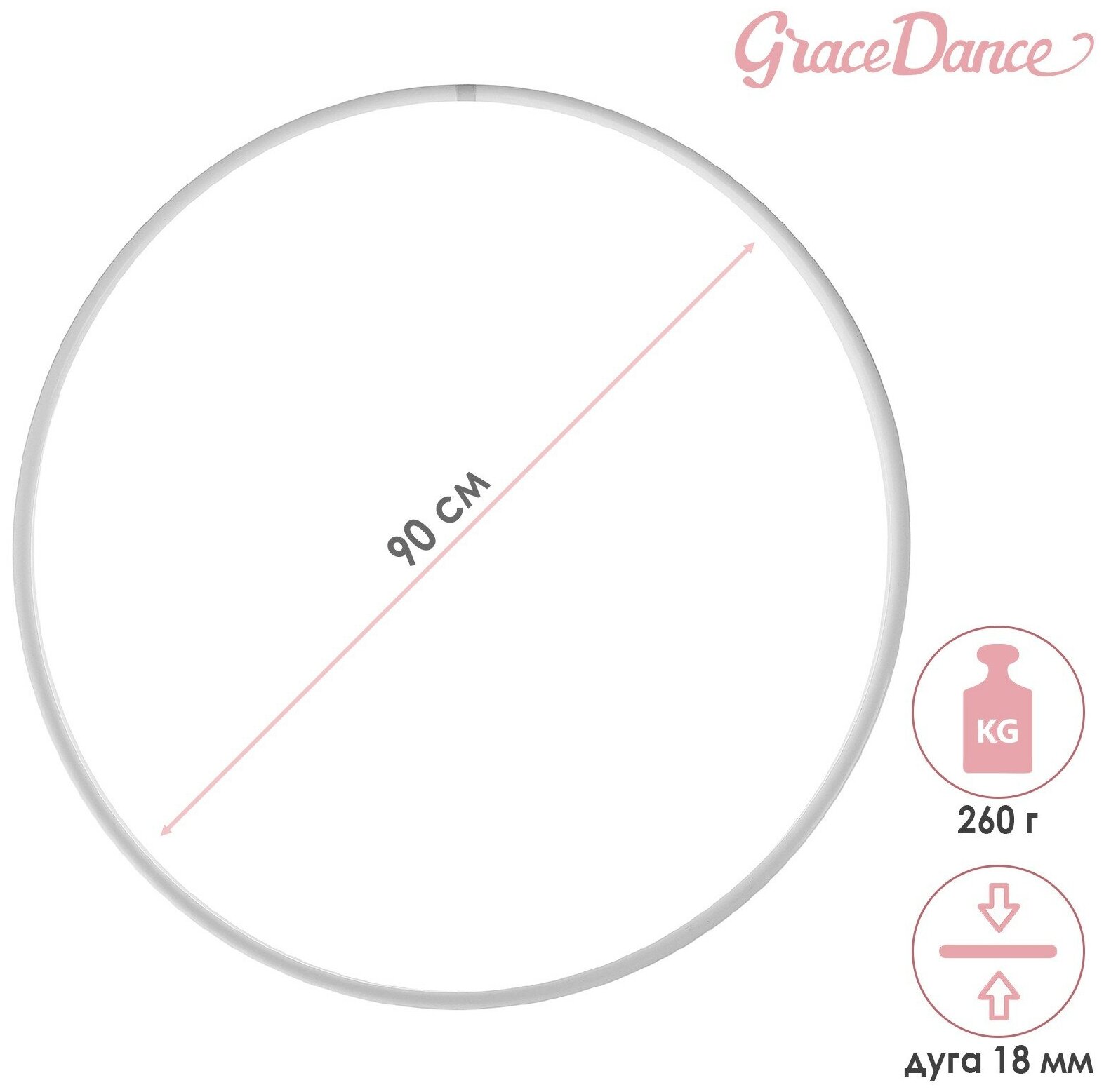 Обруч Grace Dance, профессиональный, для художественной гимнастики, дуга 18 мм, диаметр 90 см, цвет белый